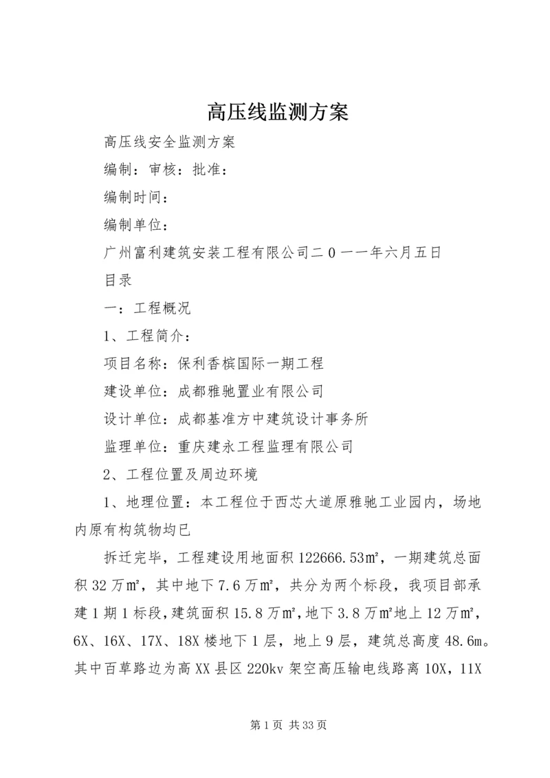 高压线监测方案.docx