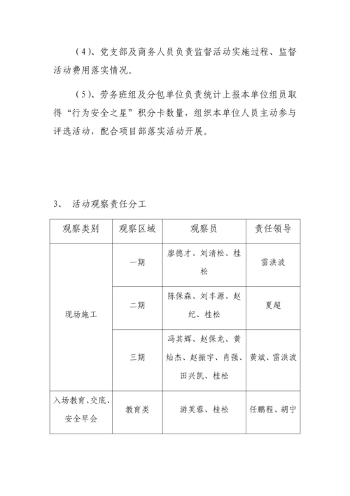 行为安全之星活动专业方案.docx