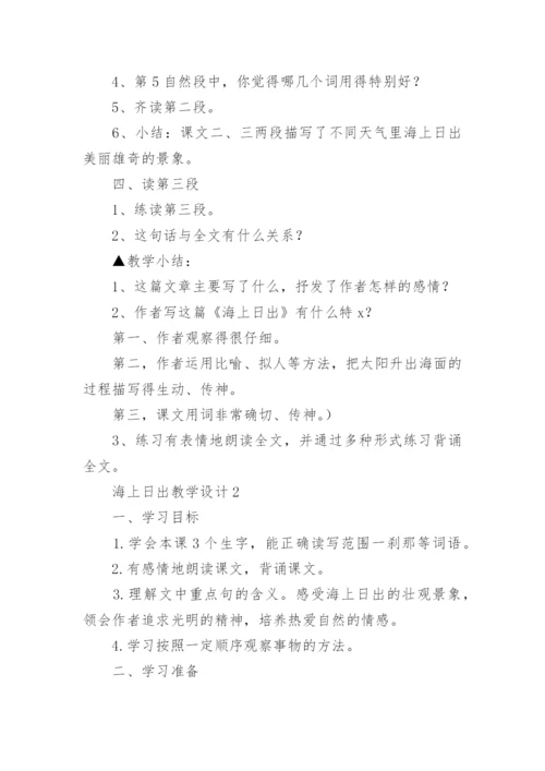 海上日出教学设计.docx