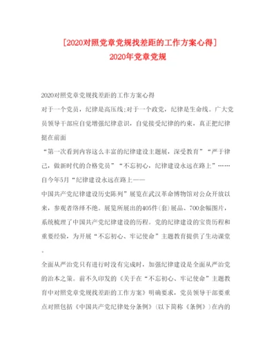 精编[对照党章党规找差距的工作方案心得]年党章党规.docx