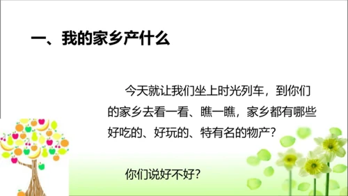 第14课 家乡物产养育我 课件 人教版道德与法治 二年级上册