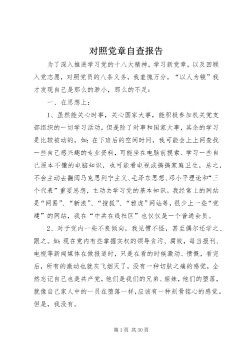 对照党章自查报告.docx