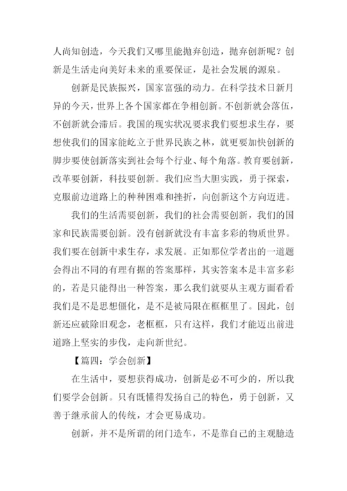 创新话题作文800字.docx