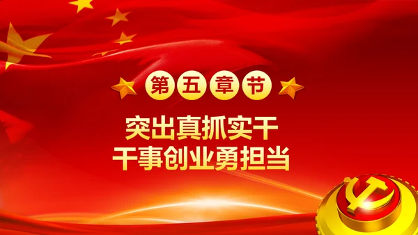 不忘初心牢记使命奋力担当作为合格党员PPT微党课