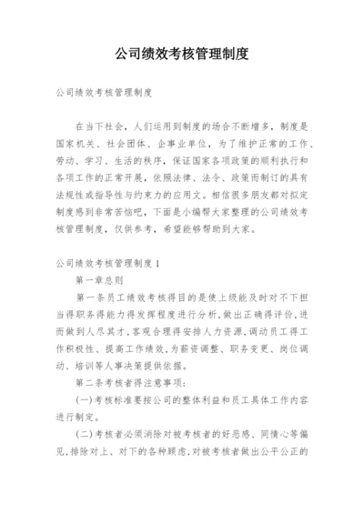 公司绩效考核管理制度_1.docx