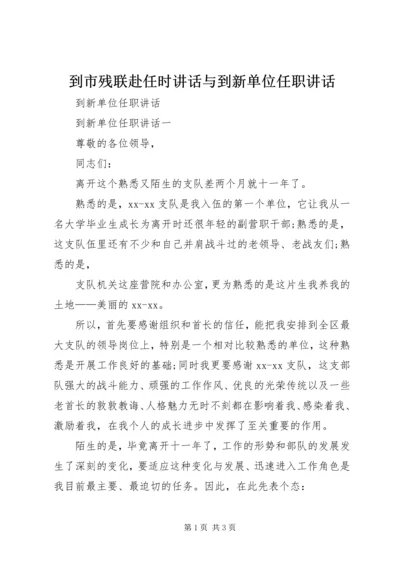 到市残联赴任时讲话与到新单位任职讲话 (2).docx