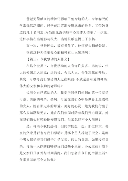 令我感动的人作文600字.docx