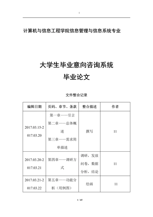 大学生毕业意向咨询系统设计.docx