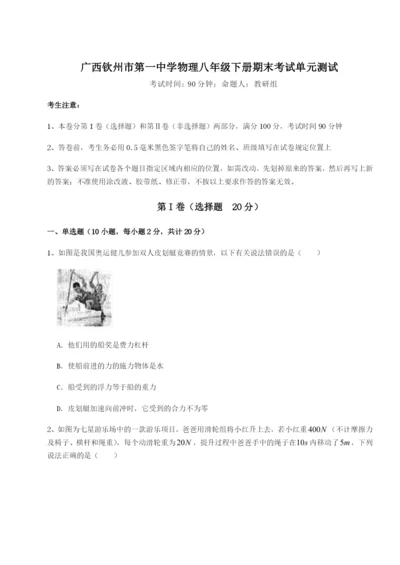 滚动提升练习广西钦州市第一中学物理八年级下册期末考试单元测试试卷（含答案详解版）.docx