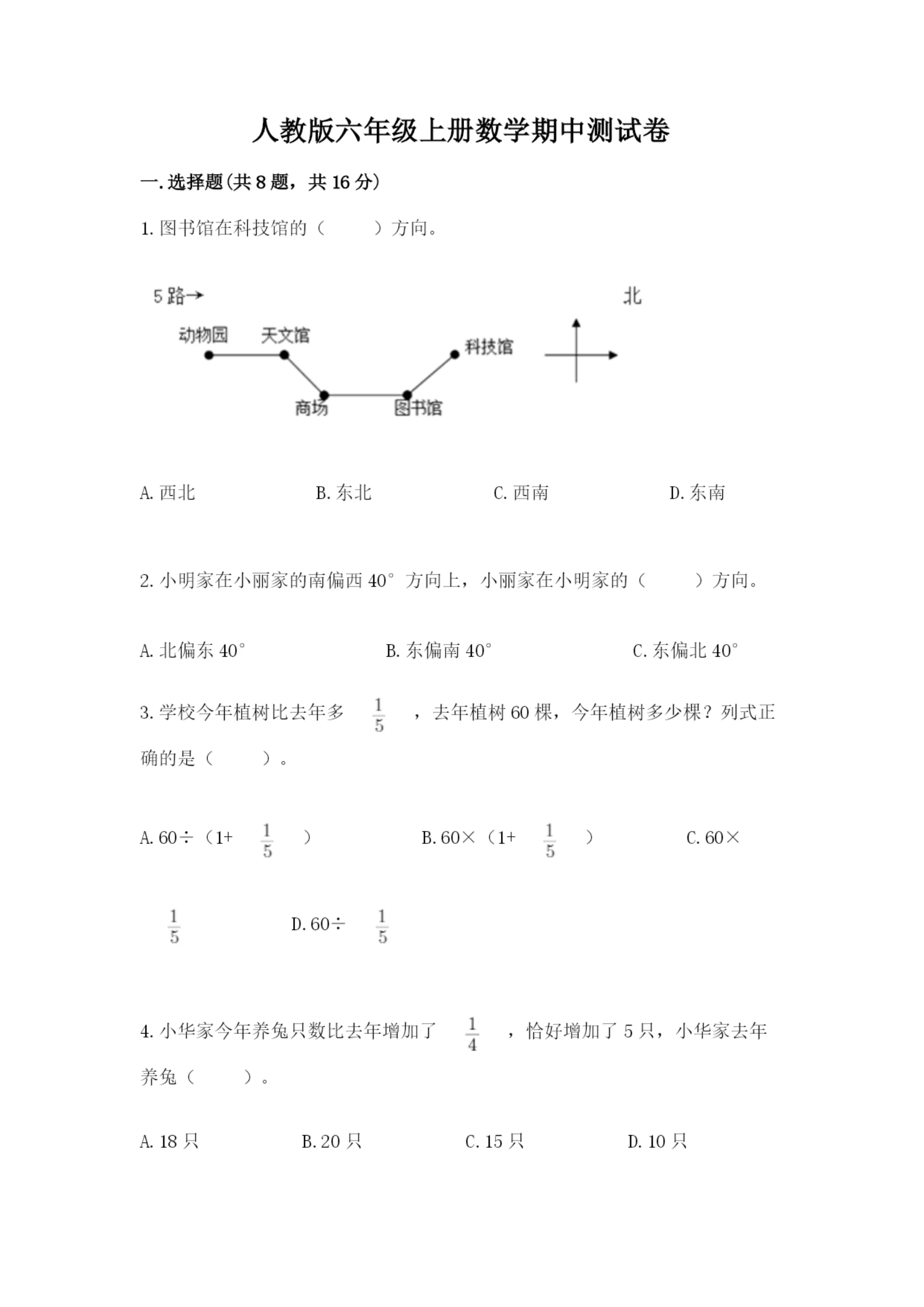 人教版六年级上册数学期中测试卷汇总.docx