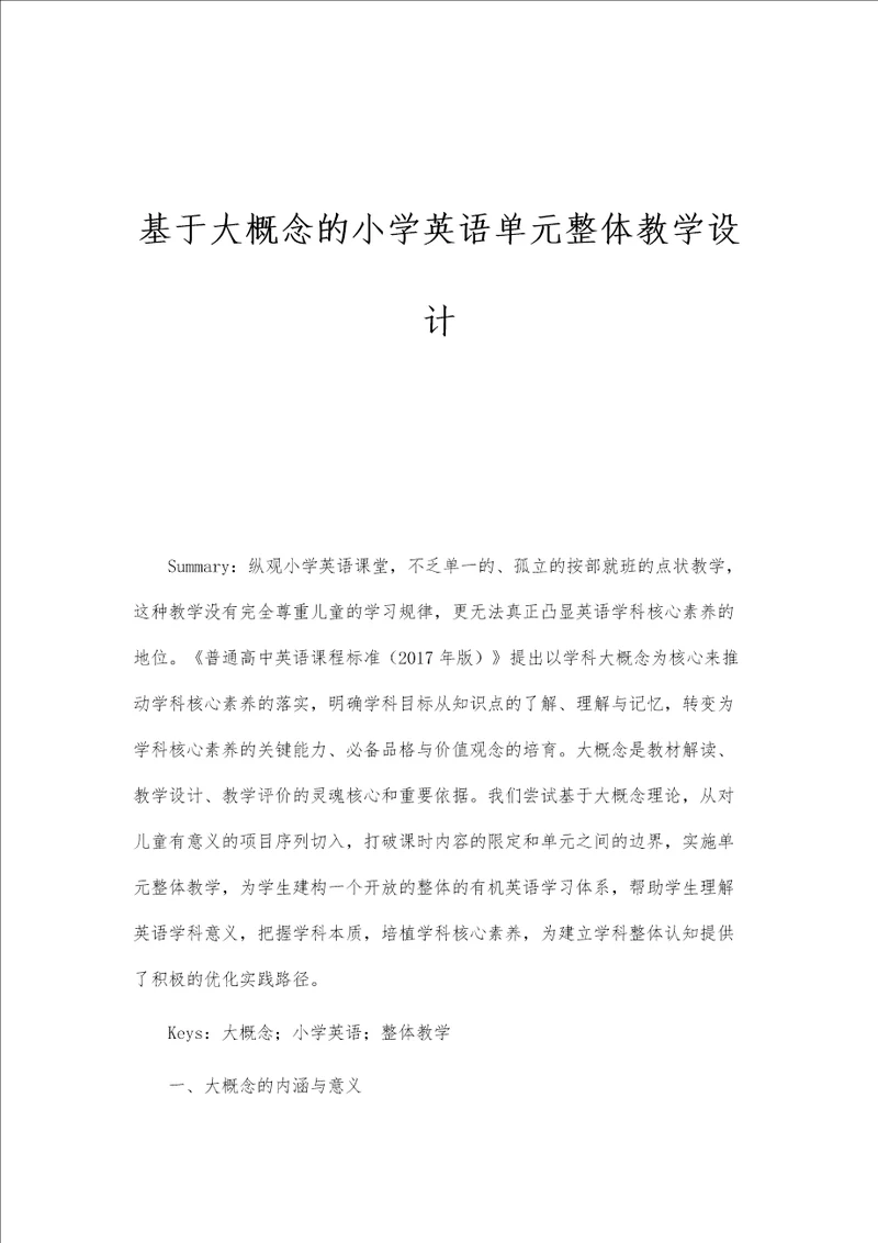 基于大概念的小学英语单元整体教学设计