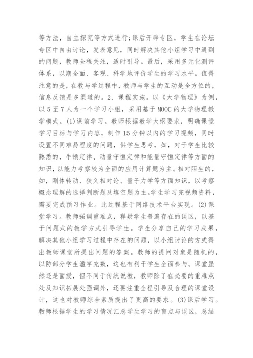基于MOOC的物理教学模式研究论文.docx