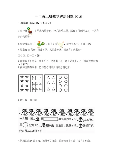 一年级上册数学解决问题50道附答案解析