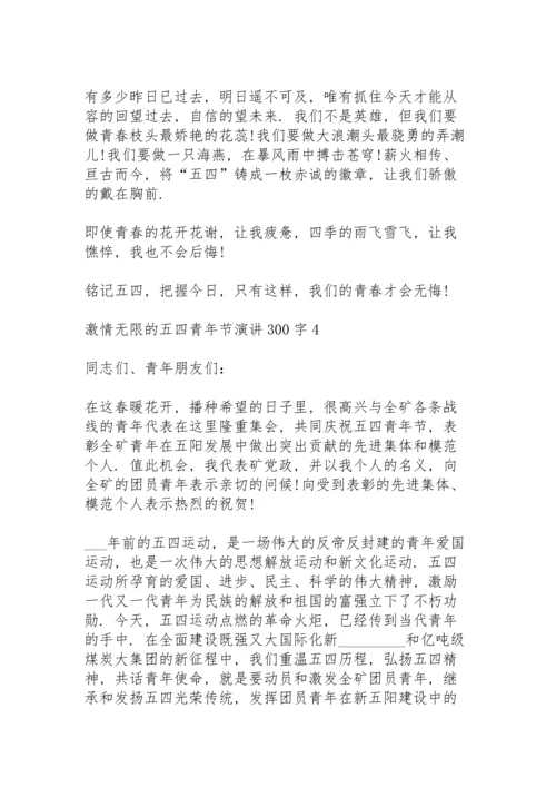 激情无限的五四青年节演讲范文300字10篇.docx