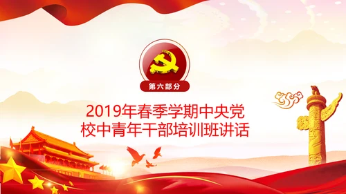 学习谈治国理政第三卷十九专题不忘初心牢记使命党支部PPT模板