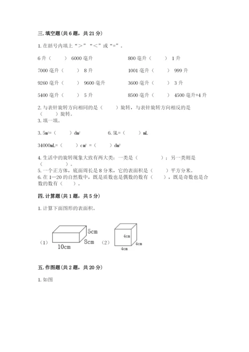 人教版五年级下册数学期末测试卷及答案（精选题）.docx