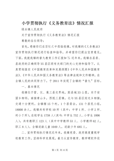 小学贯彻执行《义务教育法》情况汇报 (2).docx