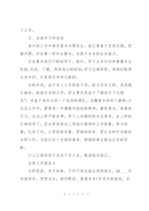仓库年度个人工作报告.docx