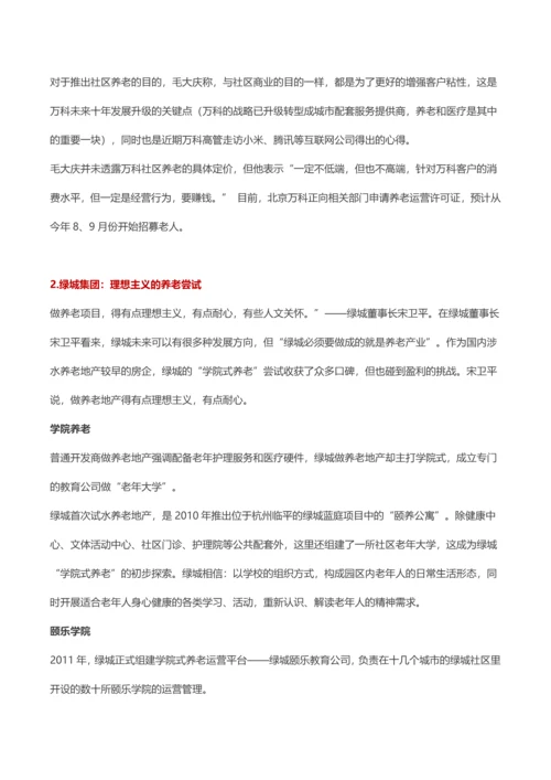 知名房企发展养老地产战略及思路纵览.docx