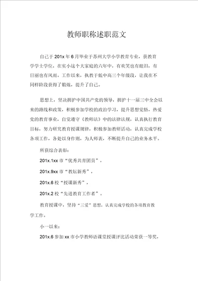 教师职称述职范文