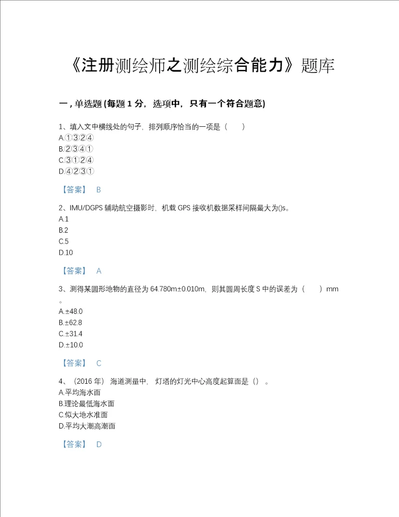 2022年甘肃省注册测绘师之测绘综合能力深度自测模拟题库带下载答案