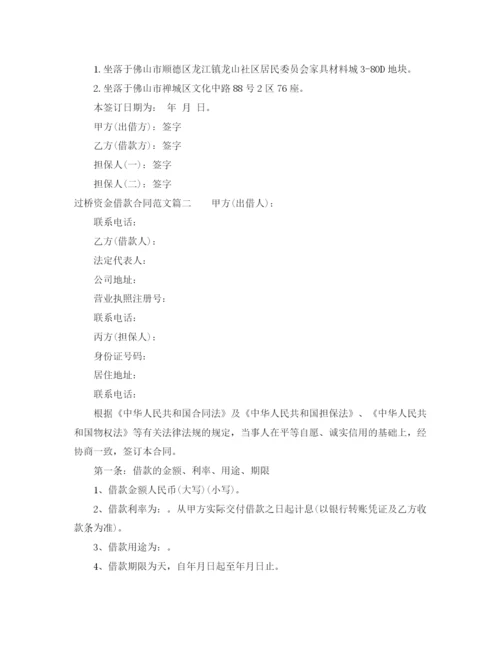 2023年过桥资金借款合同_过桥资金借款合同样本.docx