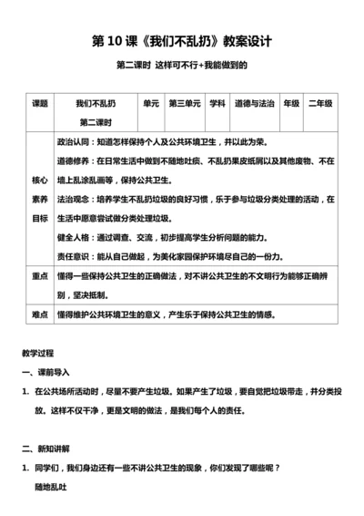 （核心素养目标）10.2 我们不乱扔  第二课时  教案设计