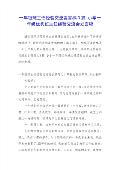 一年级班主任经验交流发言稿3篇小学一年级优秀班主任经验交流会发言稿