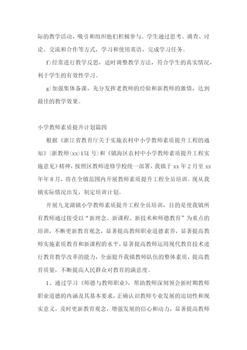 2022年小学教师素质提升计划(十篇).docx