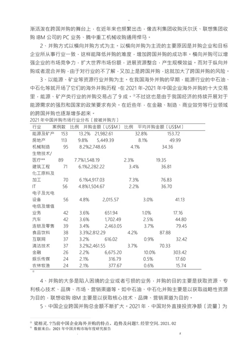 我国企业跨国并购相关风险分析