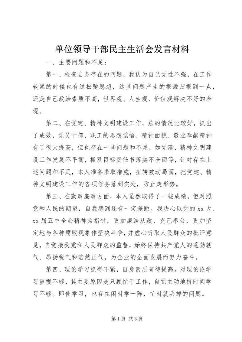 单位领导干部民主生活会发言材料 (2).docx