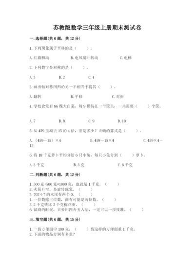 苏教版数学三年级上册期末测试卷附答案【综合卷】.docx