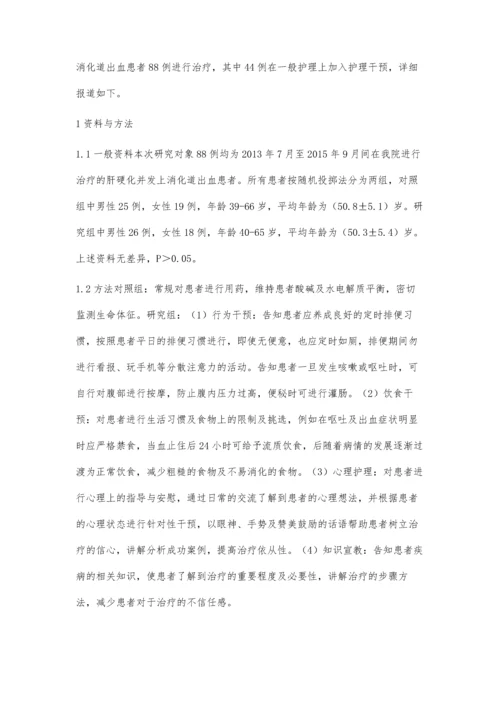 护理干预对肝硬化上消化道出血疗效的影响.docx