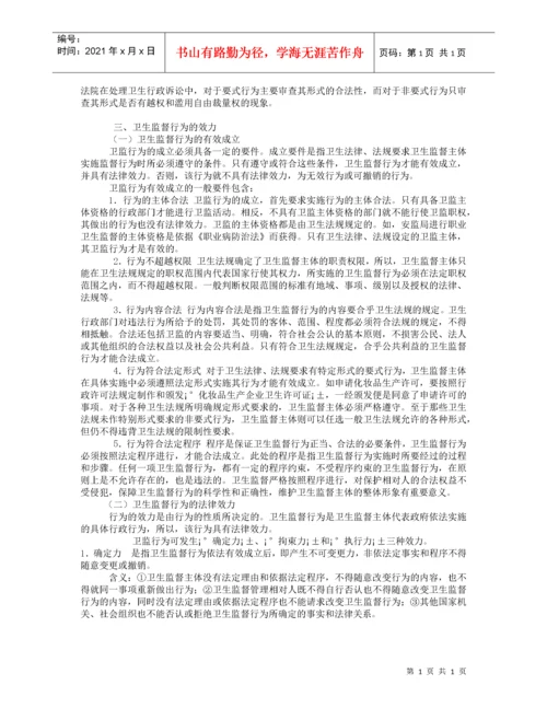 2022整理-卫生法律制度与监督学.docx