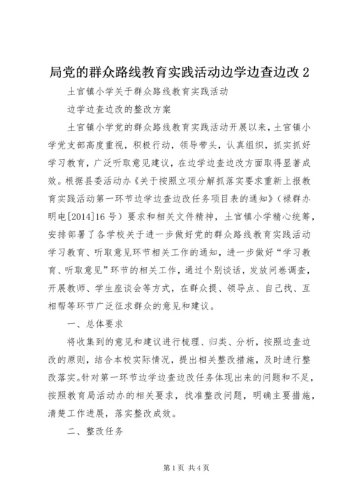 局党的群众路线教育实践活动边学边查边改2 (5).docx