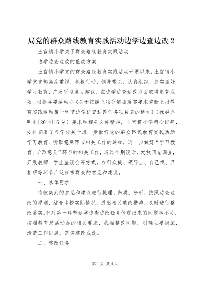 局党的群众路线教育实践活动边学边查边改2 (5).docx