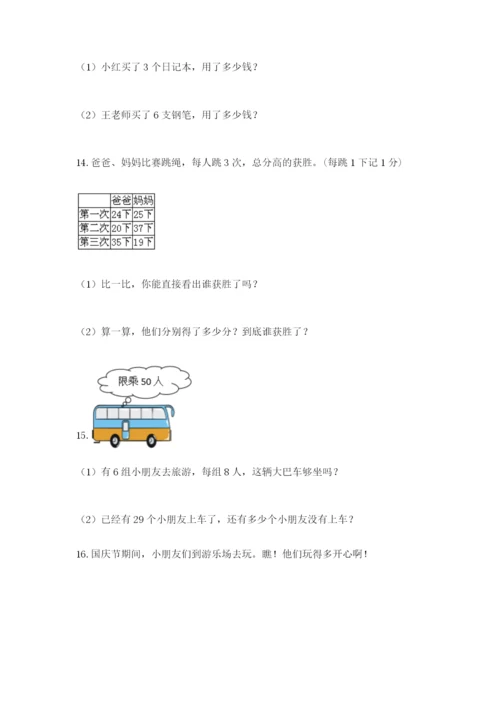小学二年级数学应用题大全附答案【综合题】.docx