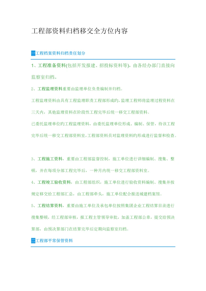 工程部资料归档移交全方位内容.docx