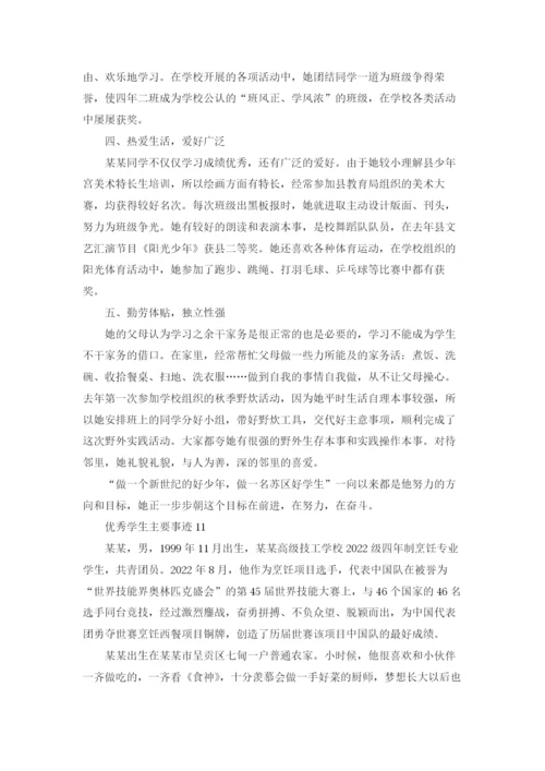 优秀学生主要事迹（精选20篇）.docx
