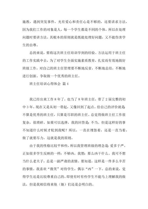 关于班主任培训心得体会锦集八篇.docx