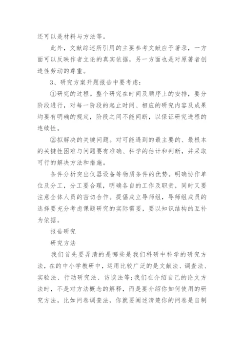 毕业论文开题报告写作技巧及方法总结.docx
