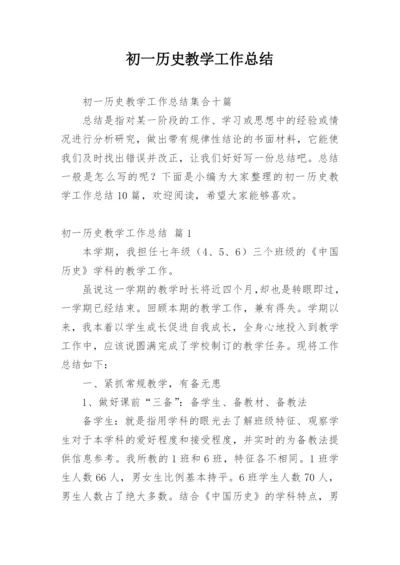 初一历史教学工作总结.docx