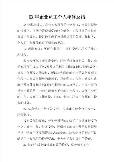 XX年企业员工个人年终总结