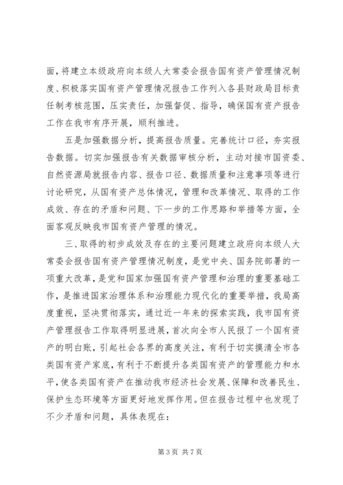 国有资产管理情况报告.docx