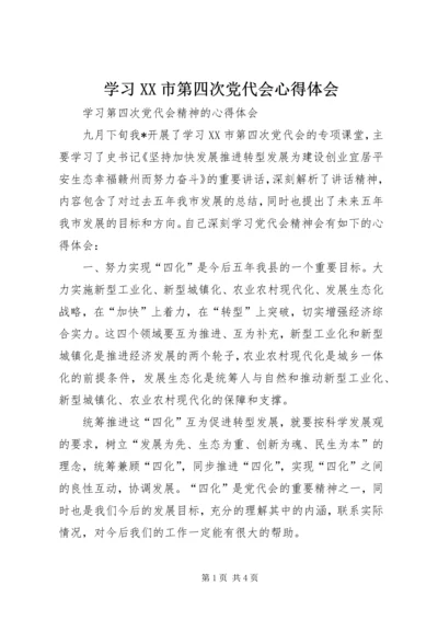 学习XX市第四次党代会心得体会.docx