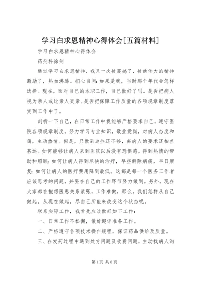 学习白求恩精神心得体会[五篇材料].docx