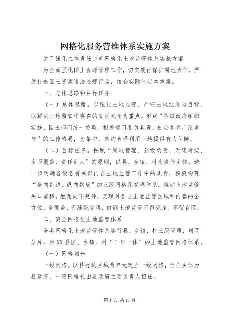 网格化服务营维体系实施方案 (2).docx