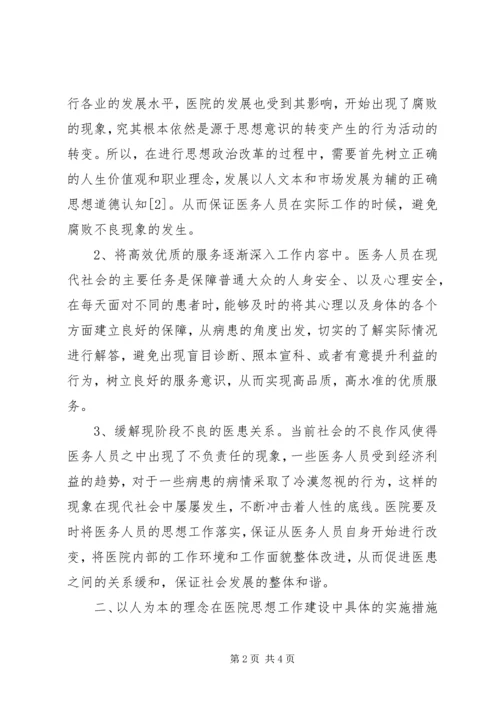 以人为本在医院政治思想工作的应用.docx