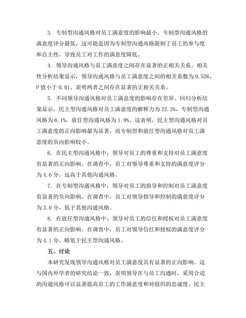 领导沟通风格对员工满意度的影响分析