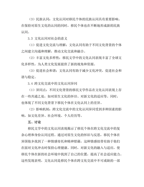 文化认同在移民文学中的表现